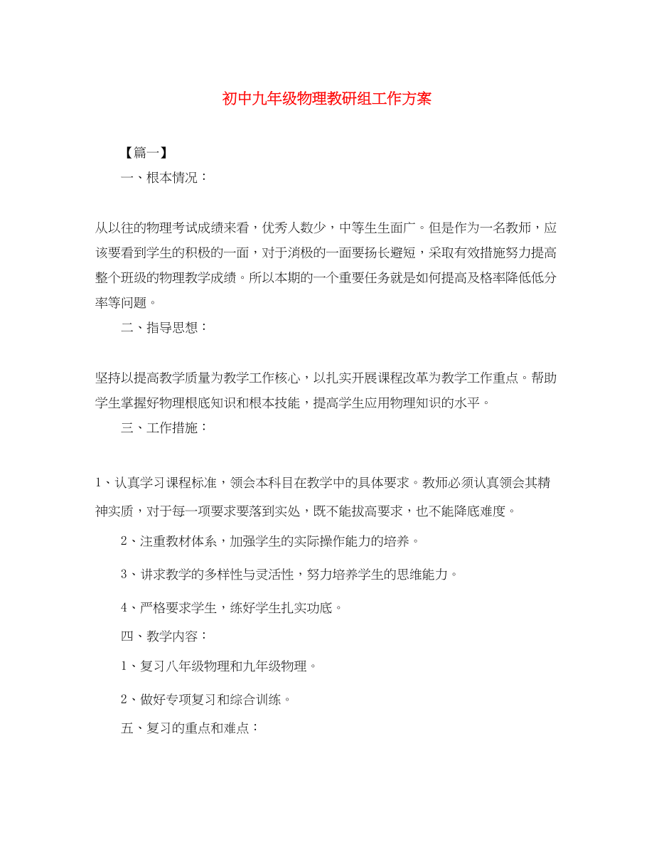 2023年初中九年级物理教研组工作计划范文.docx_第1页