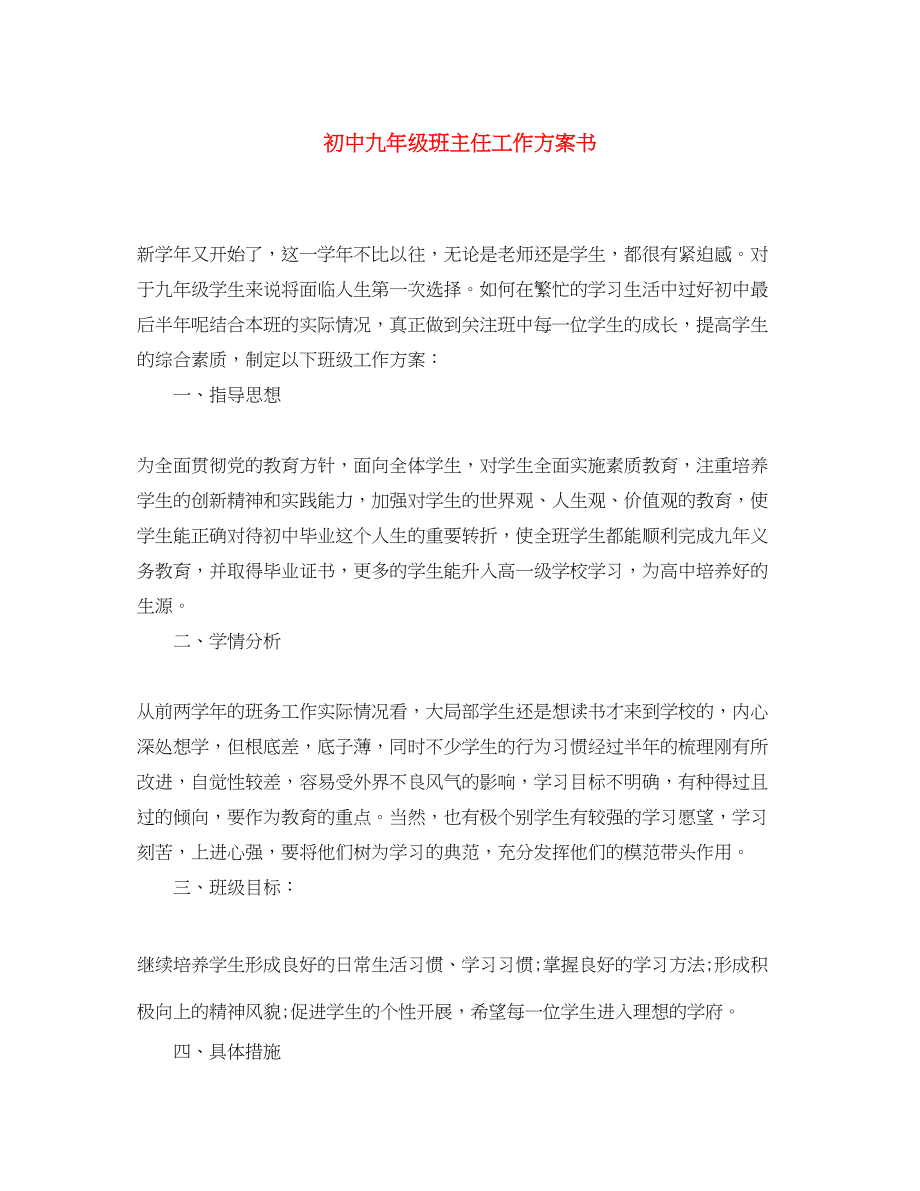 2023年初中九年级班主任工作计划书范文.docx_第1页