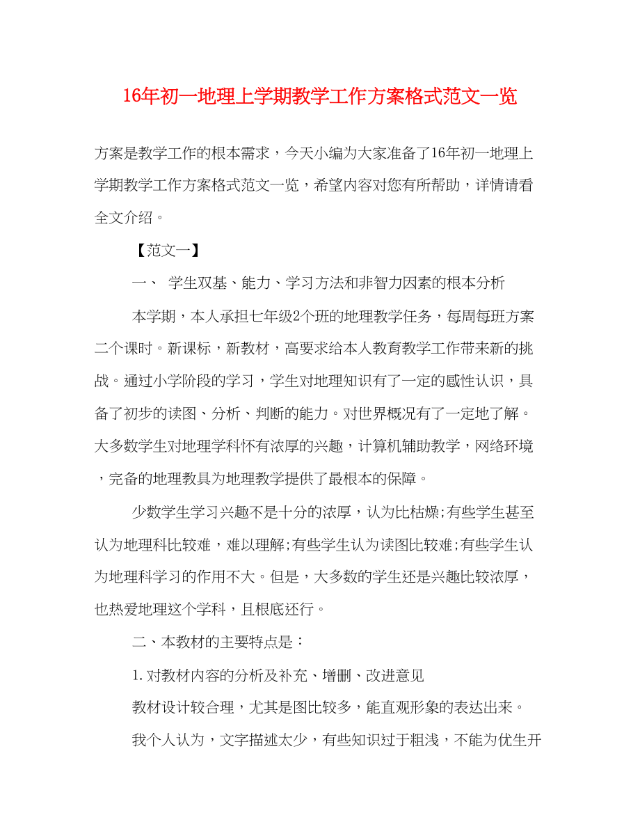 2023年初一地理上学期教学工作计划格式一览范文.docx_第1页