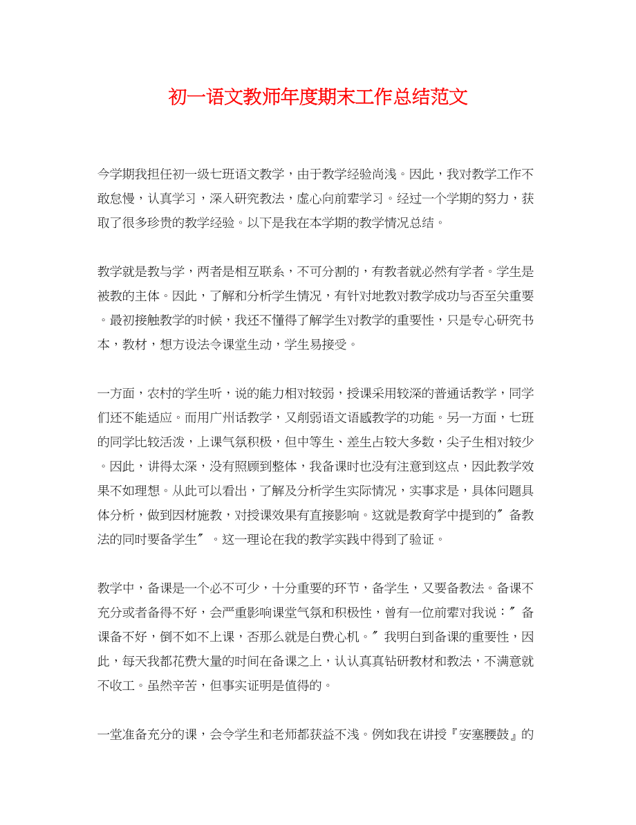 2023年初一语文教师度期末工作总结范文.docx_第1页