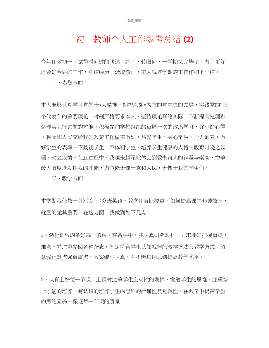 2023年初一教师个人工作总结2范文.docx_第1页