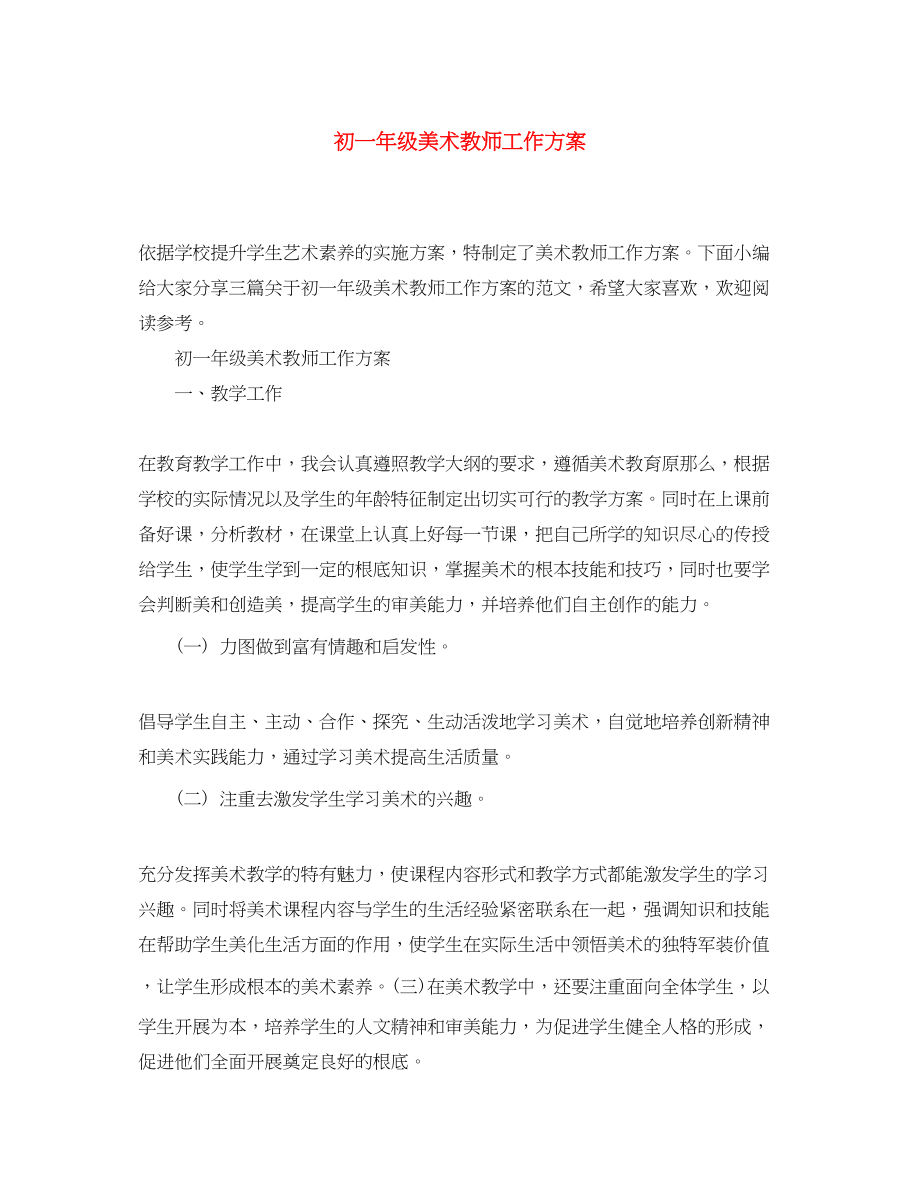 2023年初一年级美术教师工作计划范文.docx_第1页