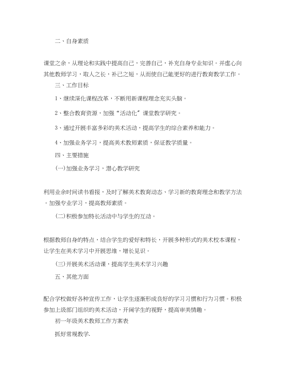 2023年初一年级美术教师工作计划范文.docx_第2页