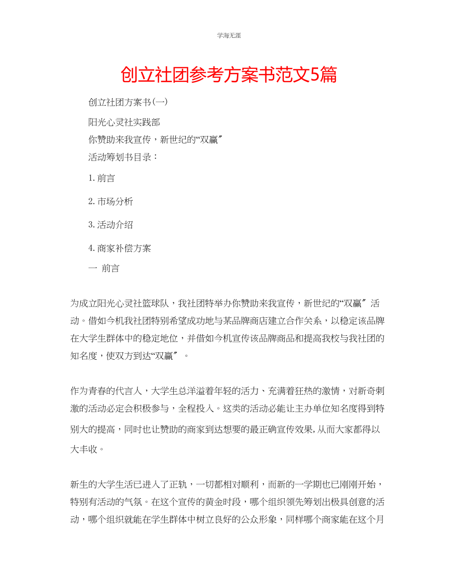 2023年创建社团计划书5篇范文.docx_第1页