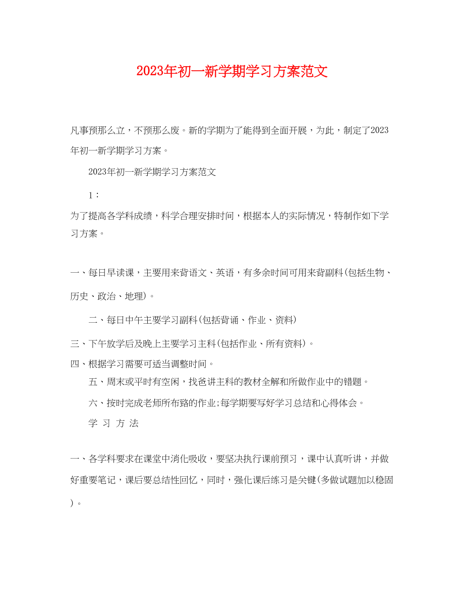 2023年初一新学期学习计划范文.docx_第1页