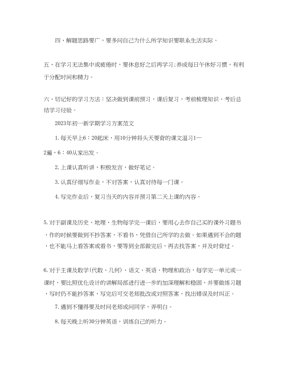 2023年初一新学期学习计划范文.docx_第3页