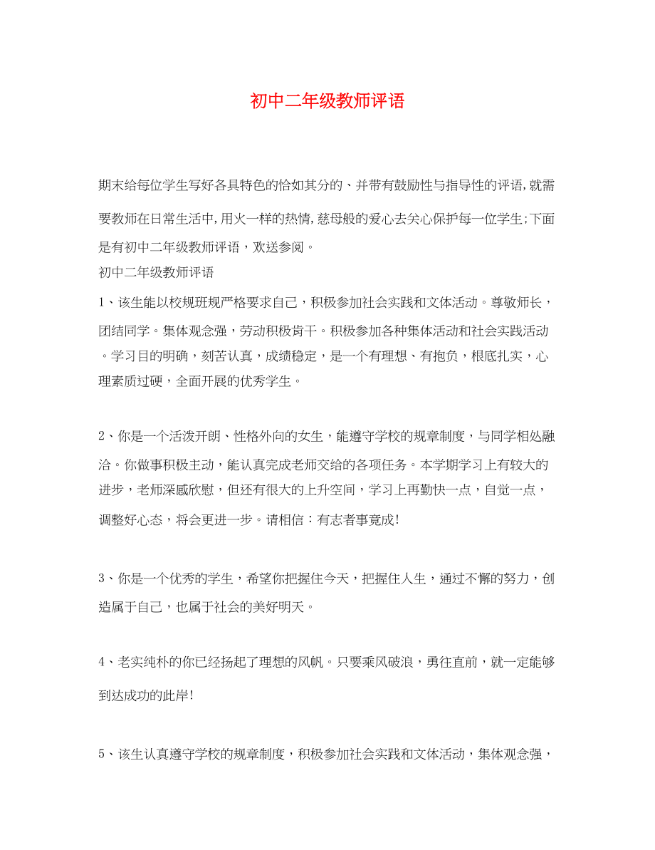 2023年初中二年级教师评语.docx_第1页