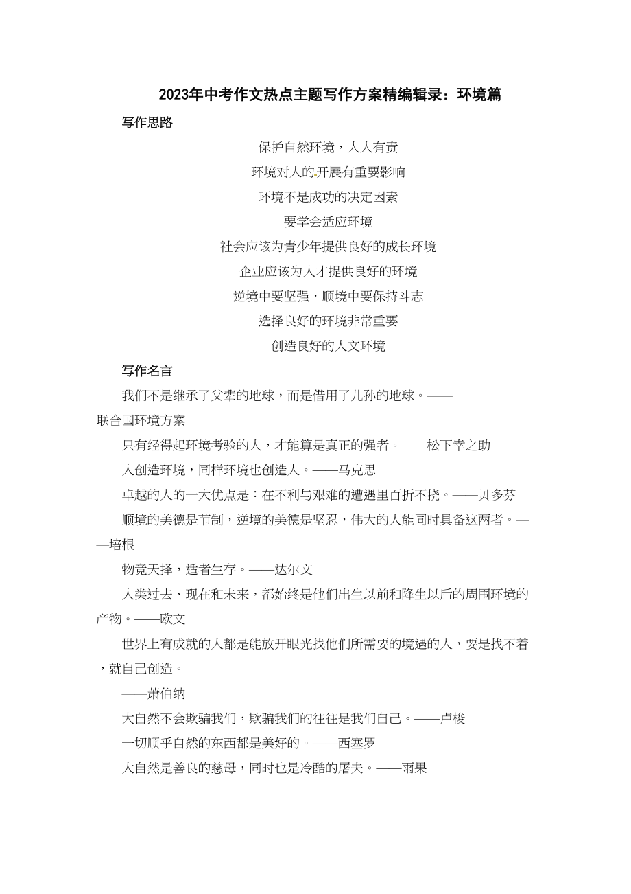 2023年中考作文热点主题写作方案精编辑录环境篇初中语文.docx_第1页