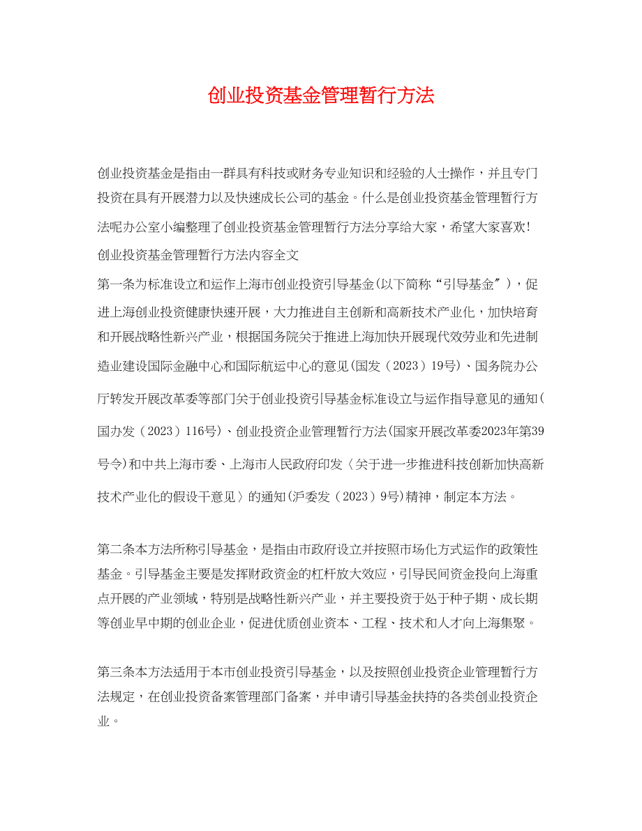 2023年创业投资基金管理暂行办法.docx_第1页