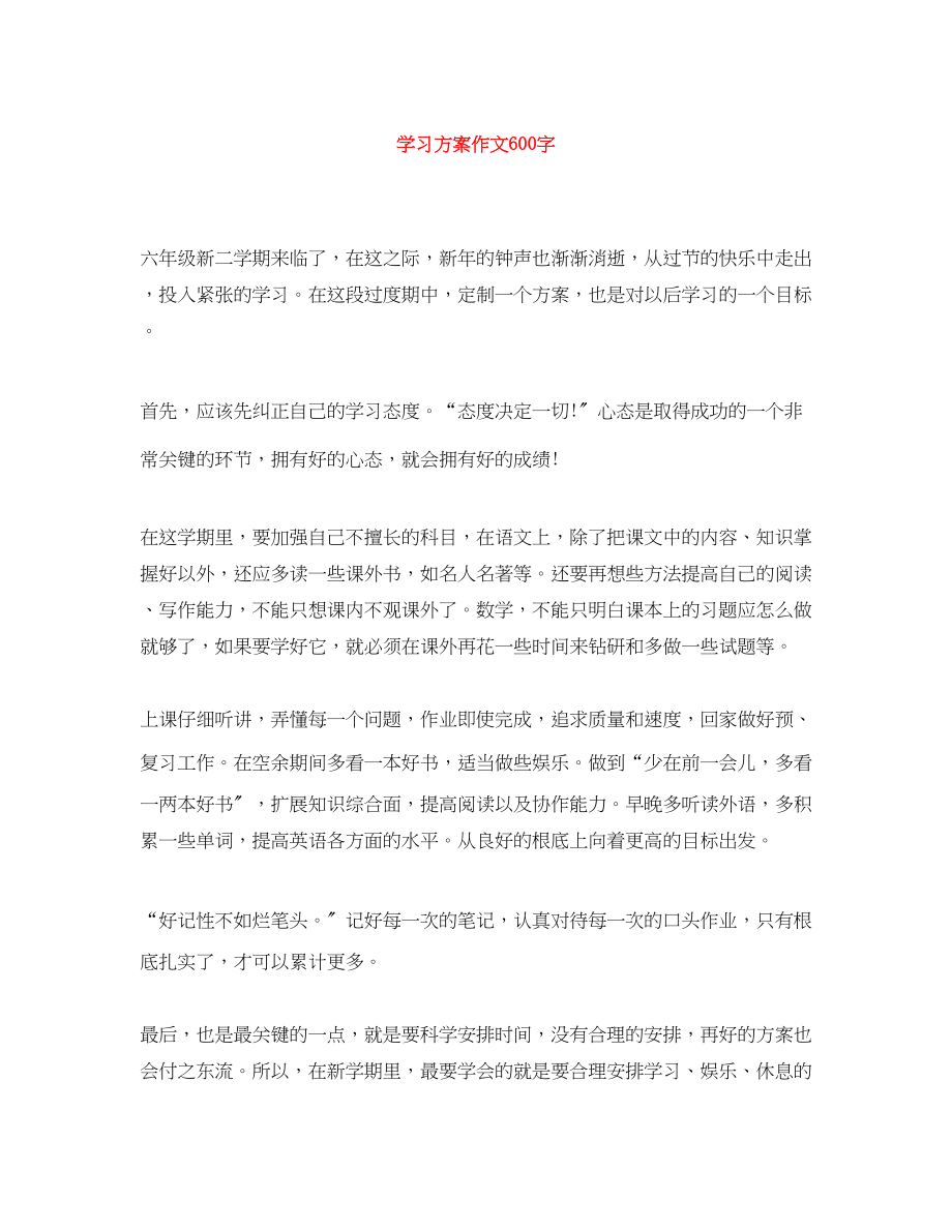 2023年学习计划作文600字范文.docx_第1页