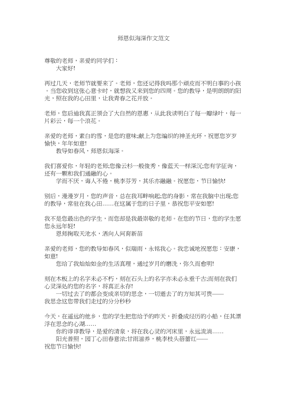 2023年师恩似ۥ海深作文范文.docx_第1页