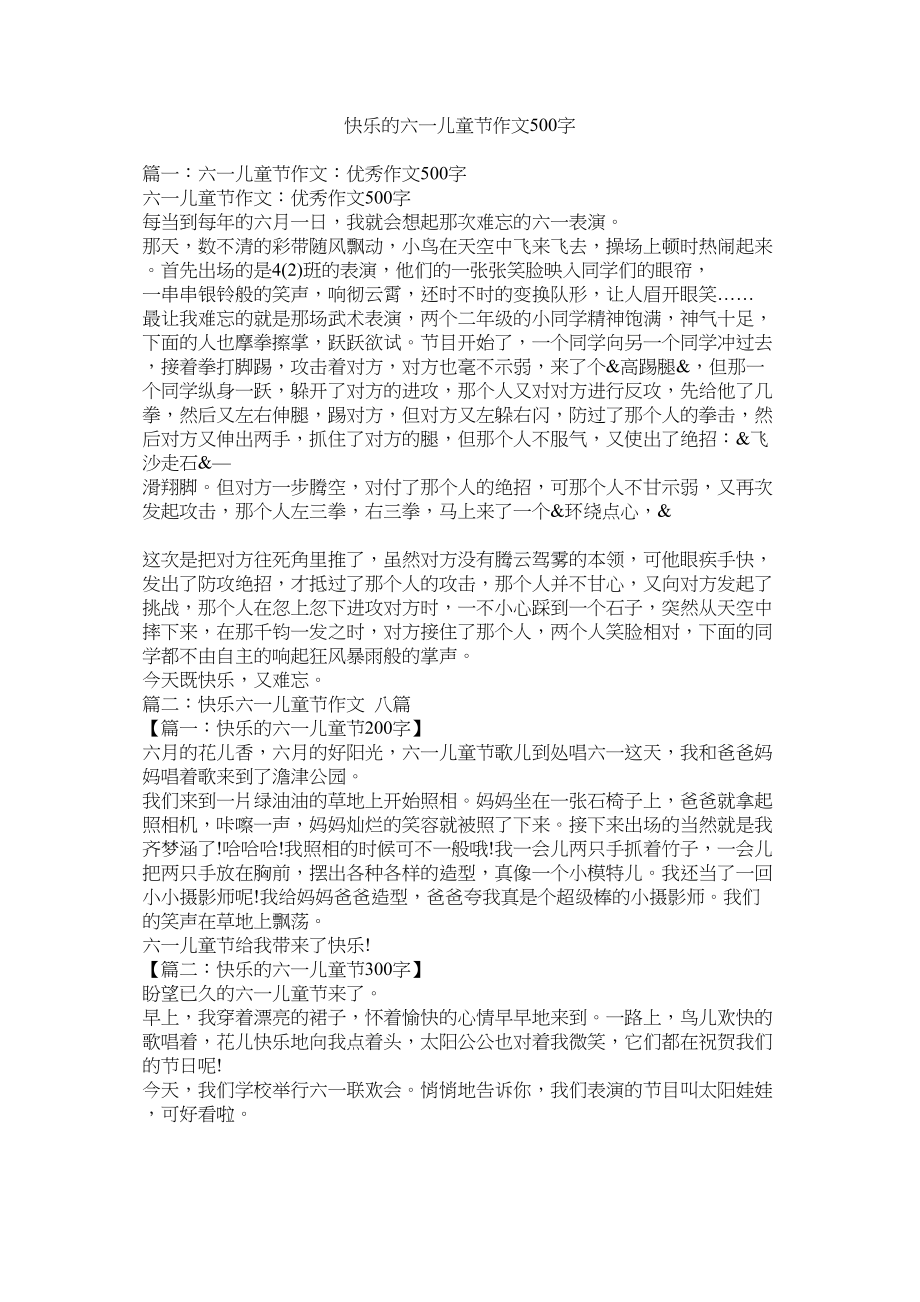 2023年快乐的六一儿童节作文500字.docx_第1页