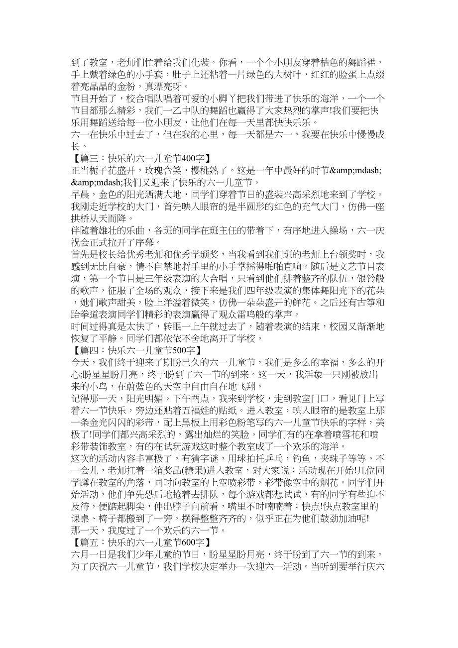 2023年快乐的六一儿童节作文500字.docx_第2页