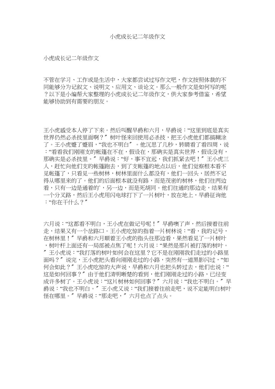 2023年小虎成长记二级作文范文.docx_第1页