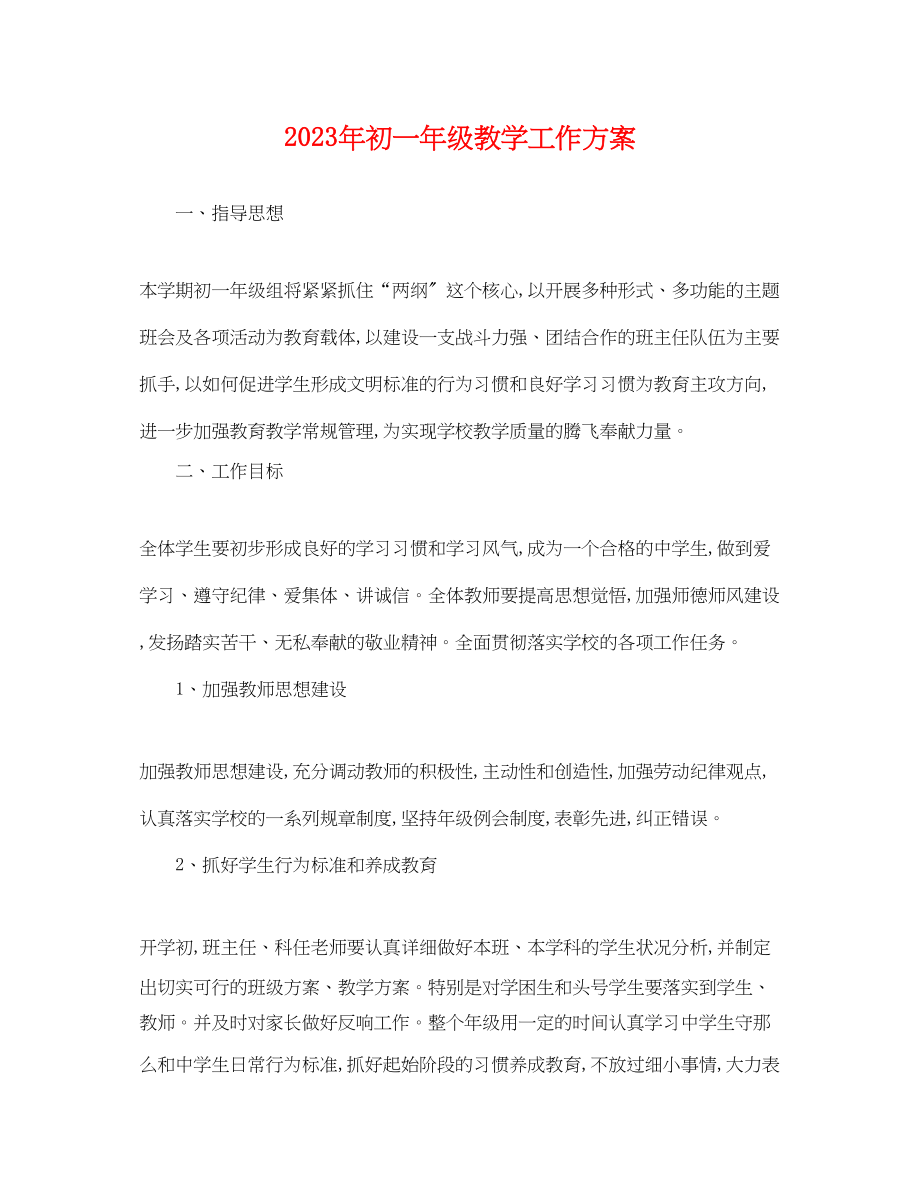 2023年初一年级教学工作计划范文.docx_第1页