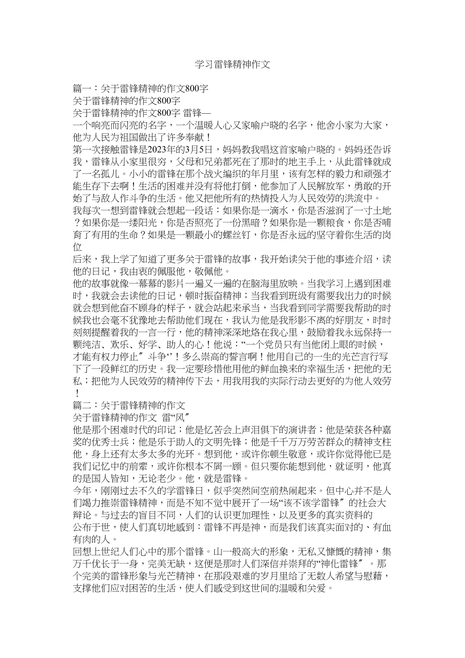 2023年学习雷锋精神作文.docx_第1页