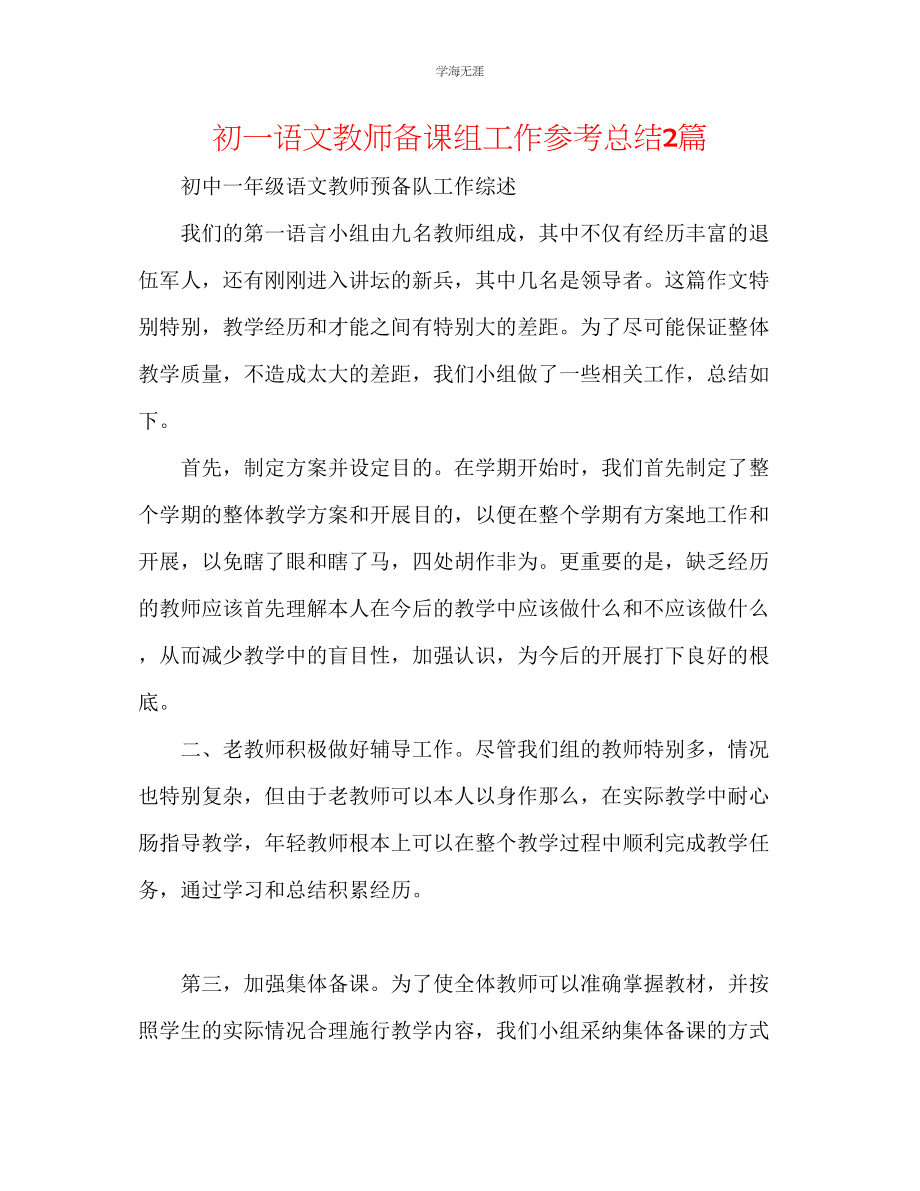 2023年初一语文教师备课组工作总结2篇范文.docx_第1页