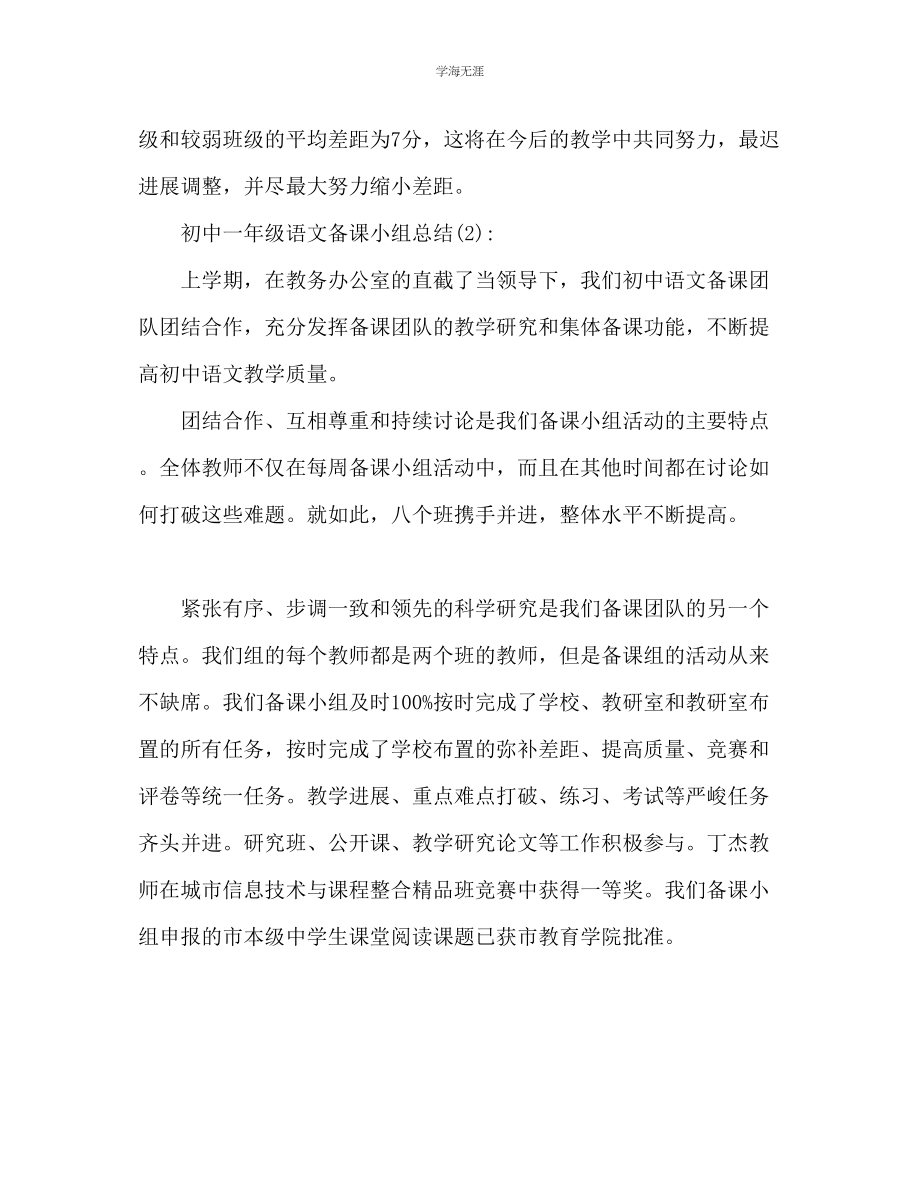 2023年初一语文教师备课组工作总结2篇范文.docx_第3页