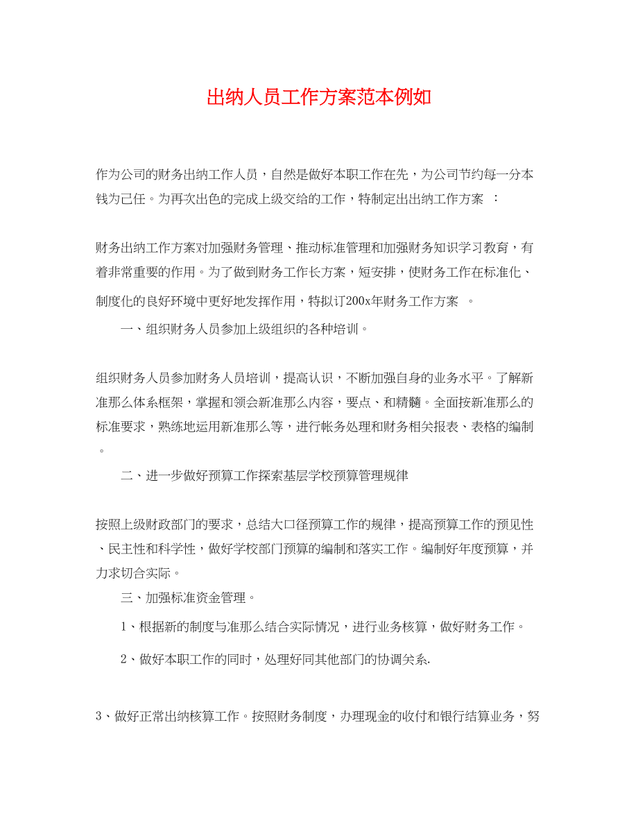 2023年出纳人员工作计划范本示例范文.docx_第1页