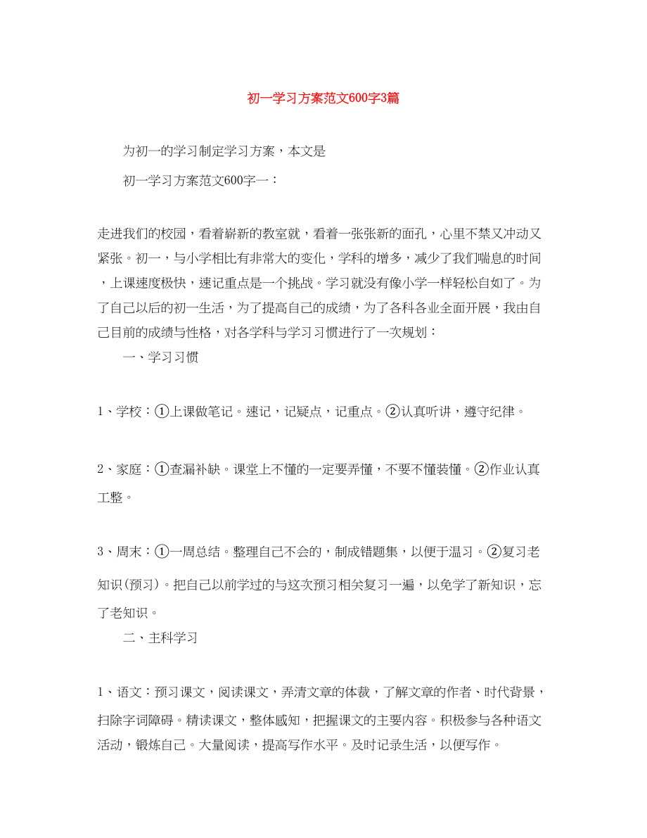 2023年初一学习计划600字3篇范文.docx_第1页