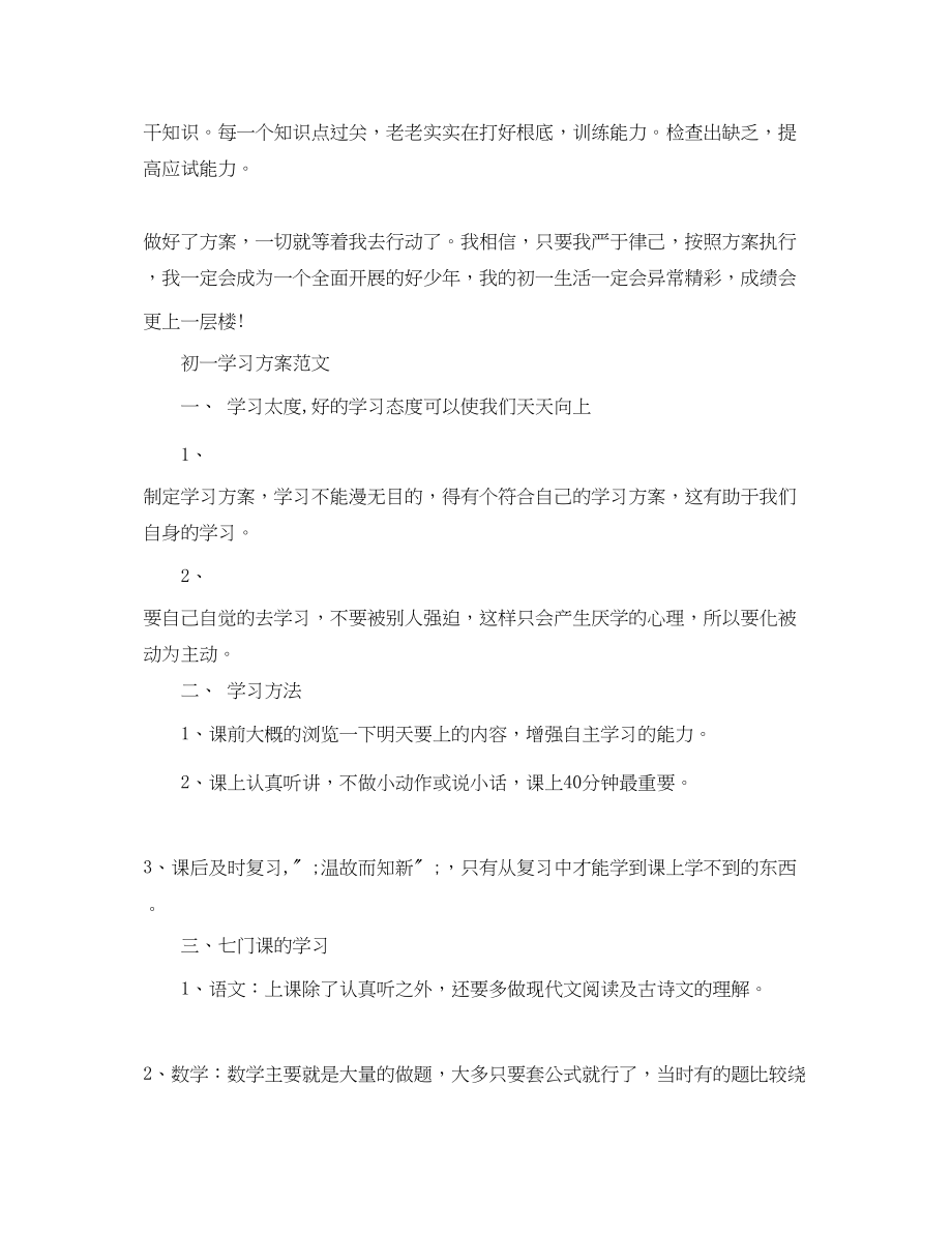 2023年初一学习计划600字3篇范文.docx_第3页