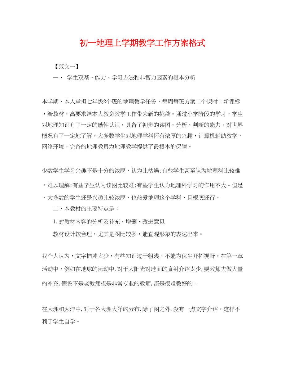 2023年初一地理上学期教学工作计划格式范文.docx_第1页