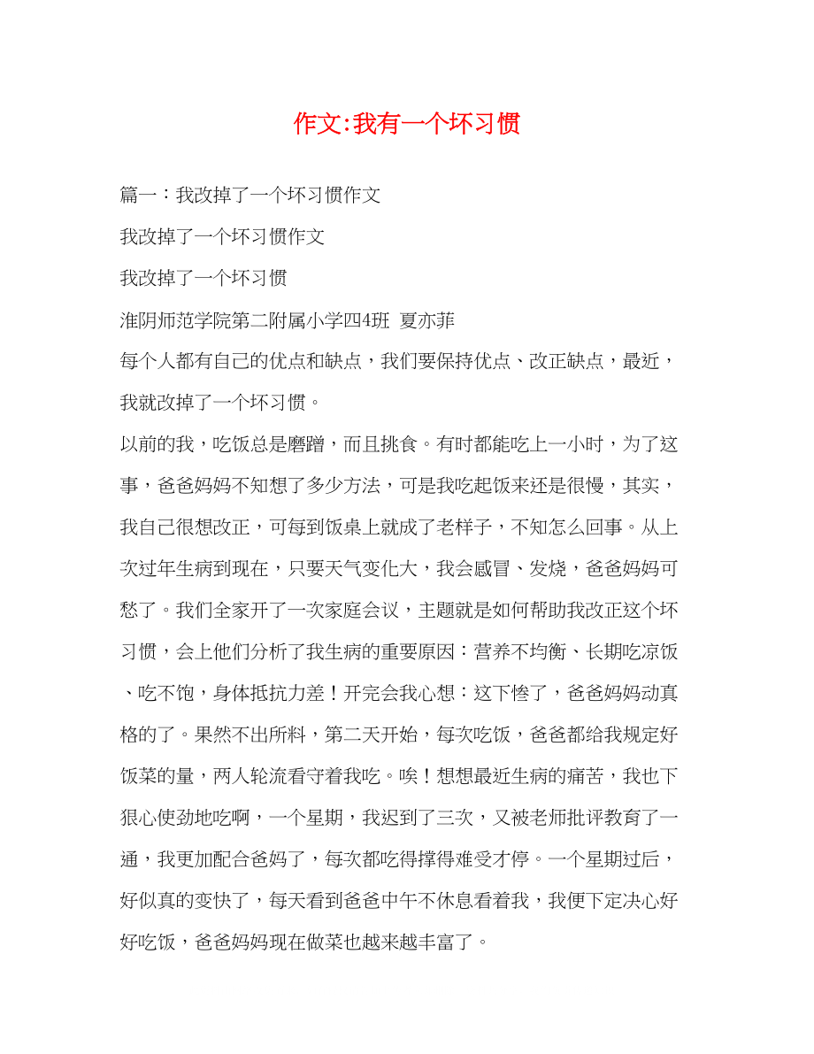 2023年作文我有一个坏习惯.docx_第1页