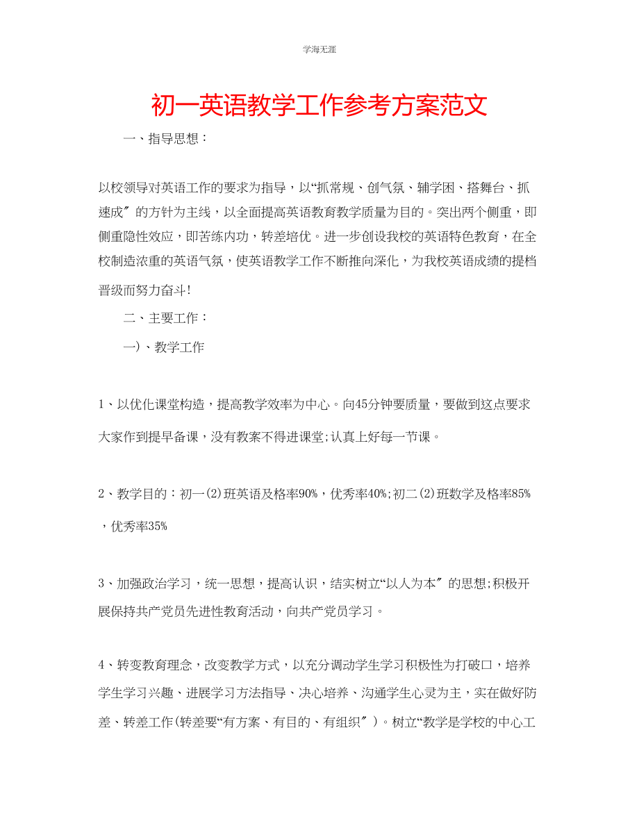 2023年初一英语教学工作计划范文.docx_第1页