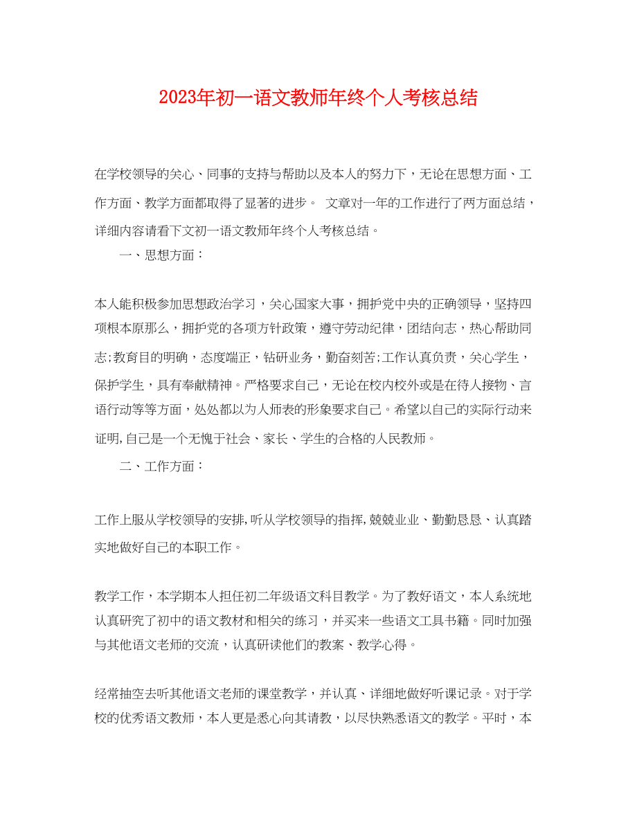 2023年初一语文教师终个人考核总结2范文.docx_第1页