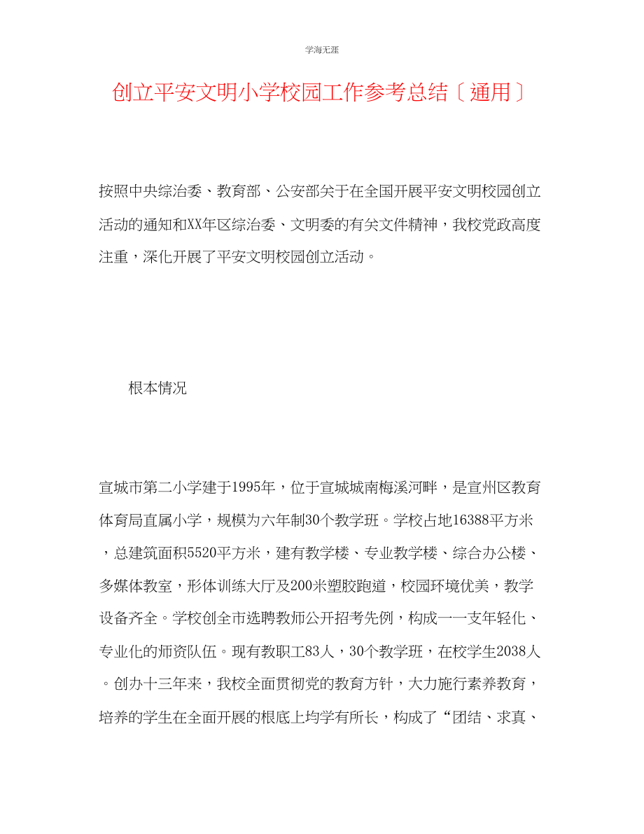 2023年创建安全文明小学校园工作总结范文.docx_第1页