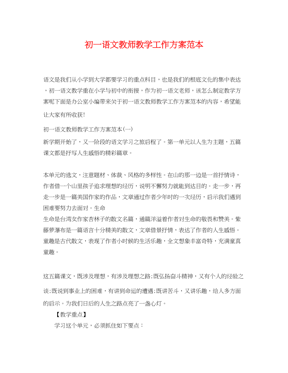 2023年初一语文教师教学工作计划范本范文.docx_第1页