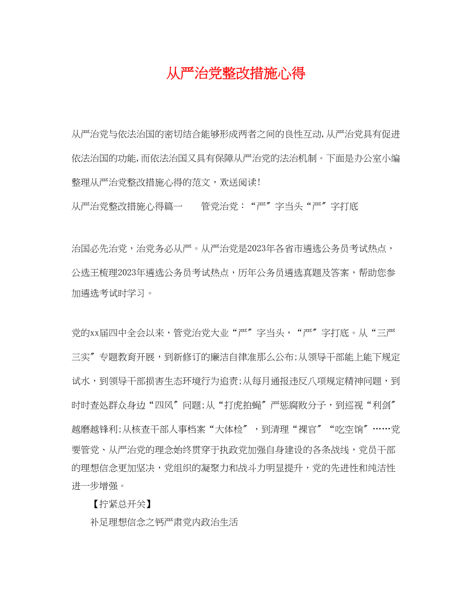 2023年从严治党整改措施心得2.docx_第1页