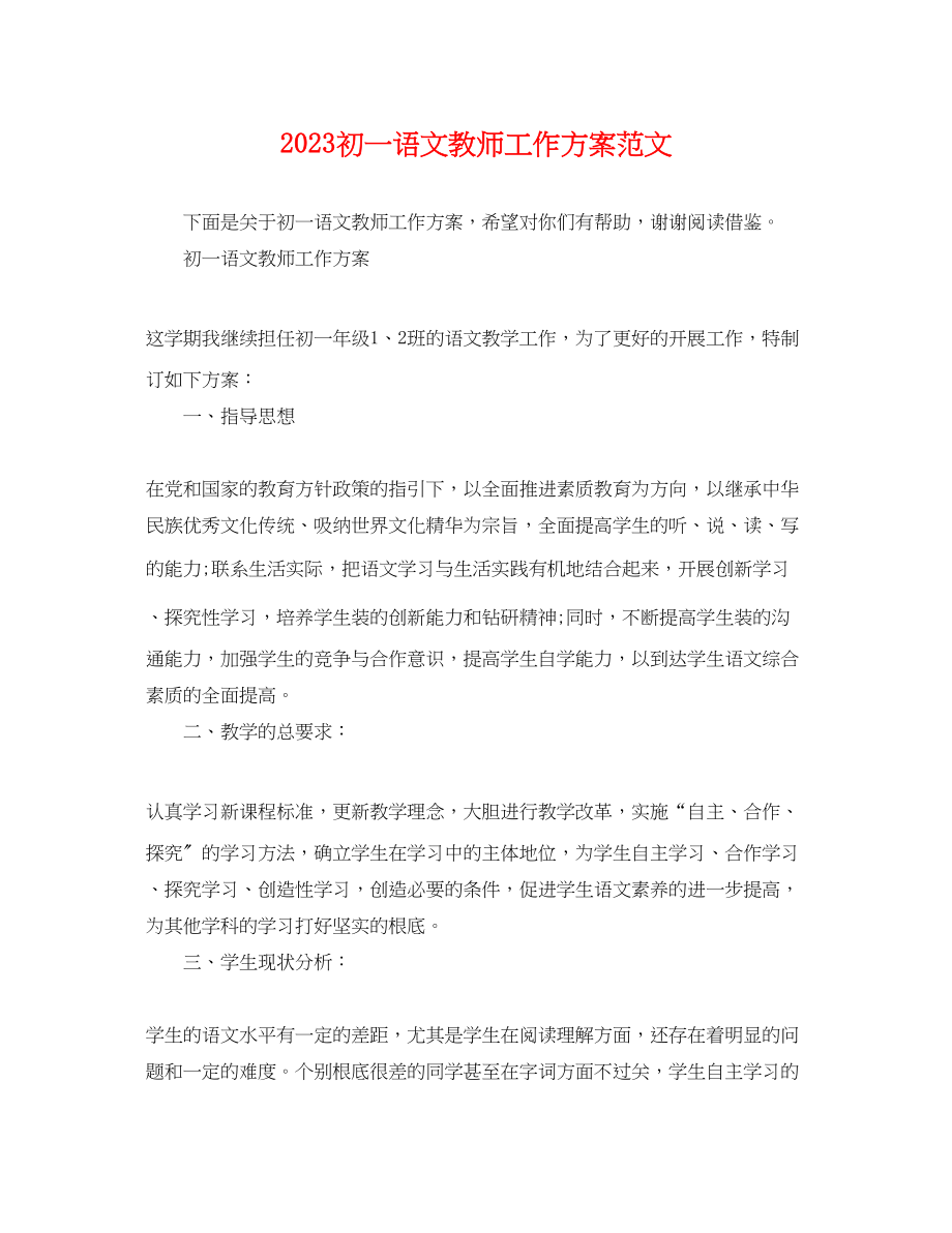 2023年初一语文教师工作计划2范文.docx_第1页