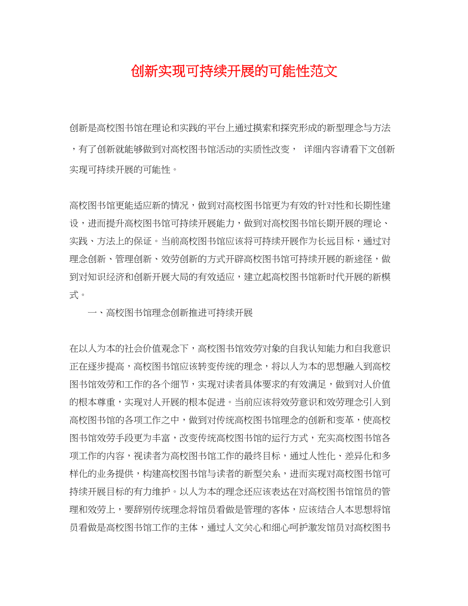 2023年创新实现可持续发展的可能性范文.docx_第1页