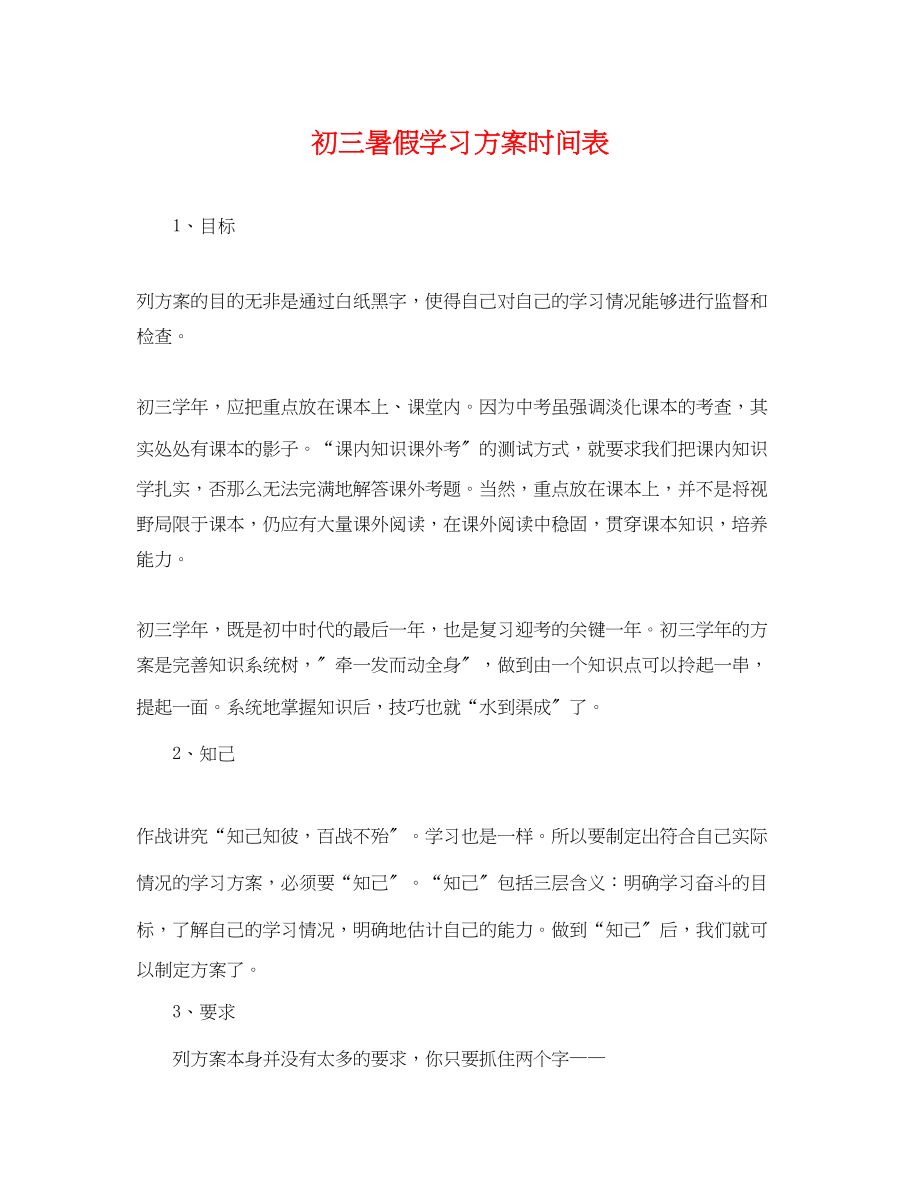 2023年初三暑假学习计划时间表范文.docx_第1页