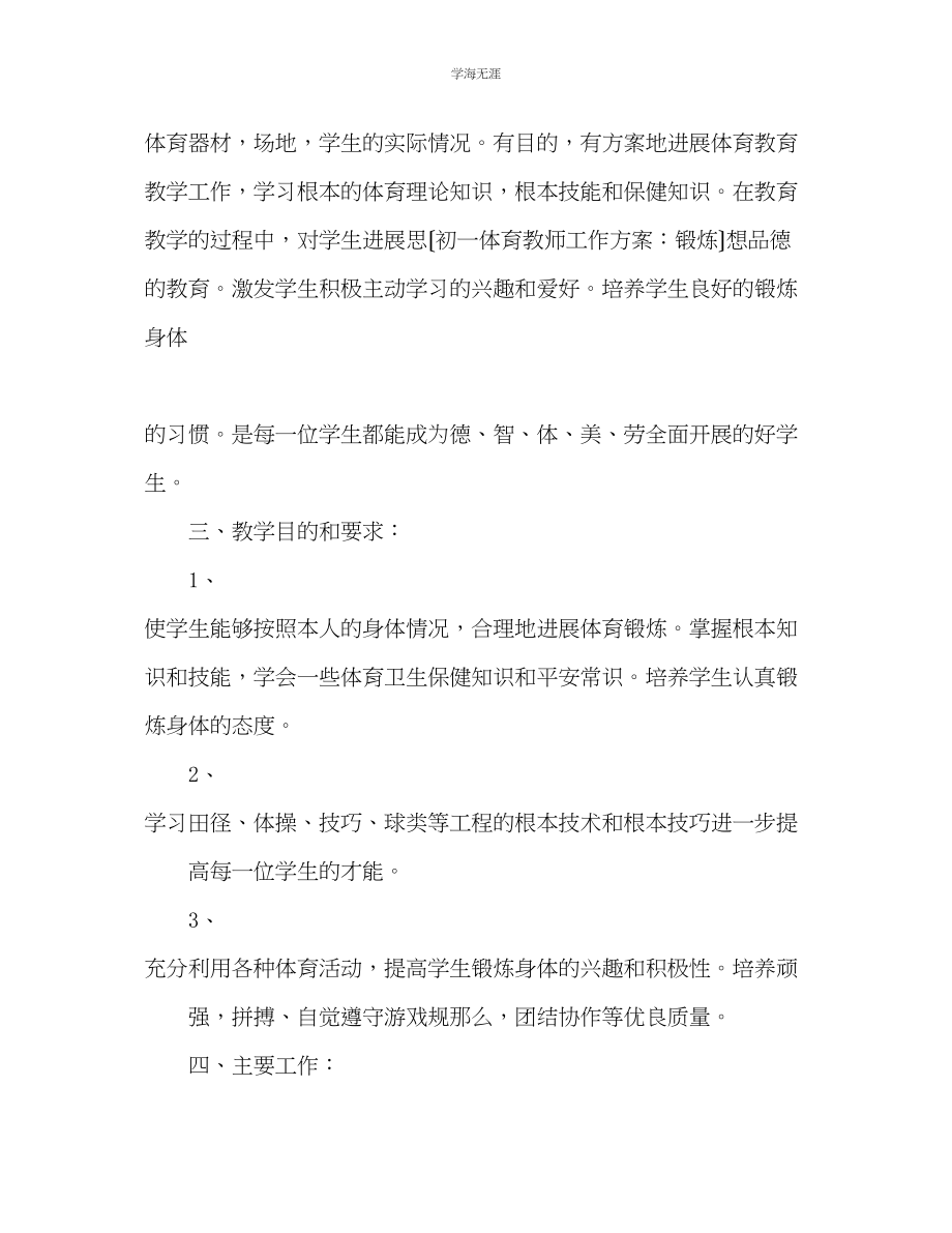 2023年初一体育教师工作计划锻炼范文.docx_第2页