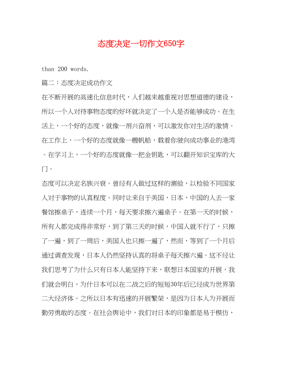 2023年态度决定一切作文650字.docx_第1页