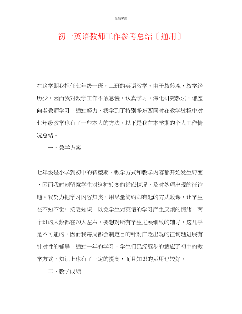 2023年初一英语教师工作总结范文.docx_第1页