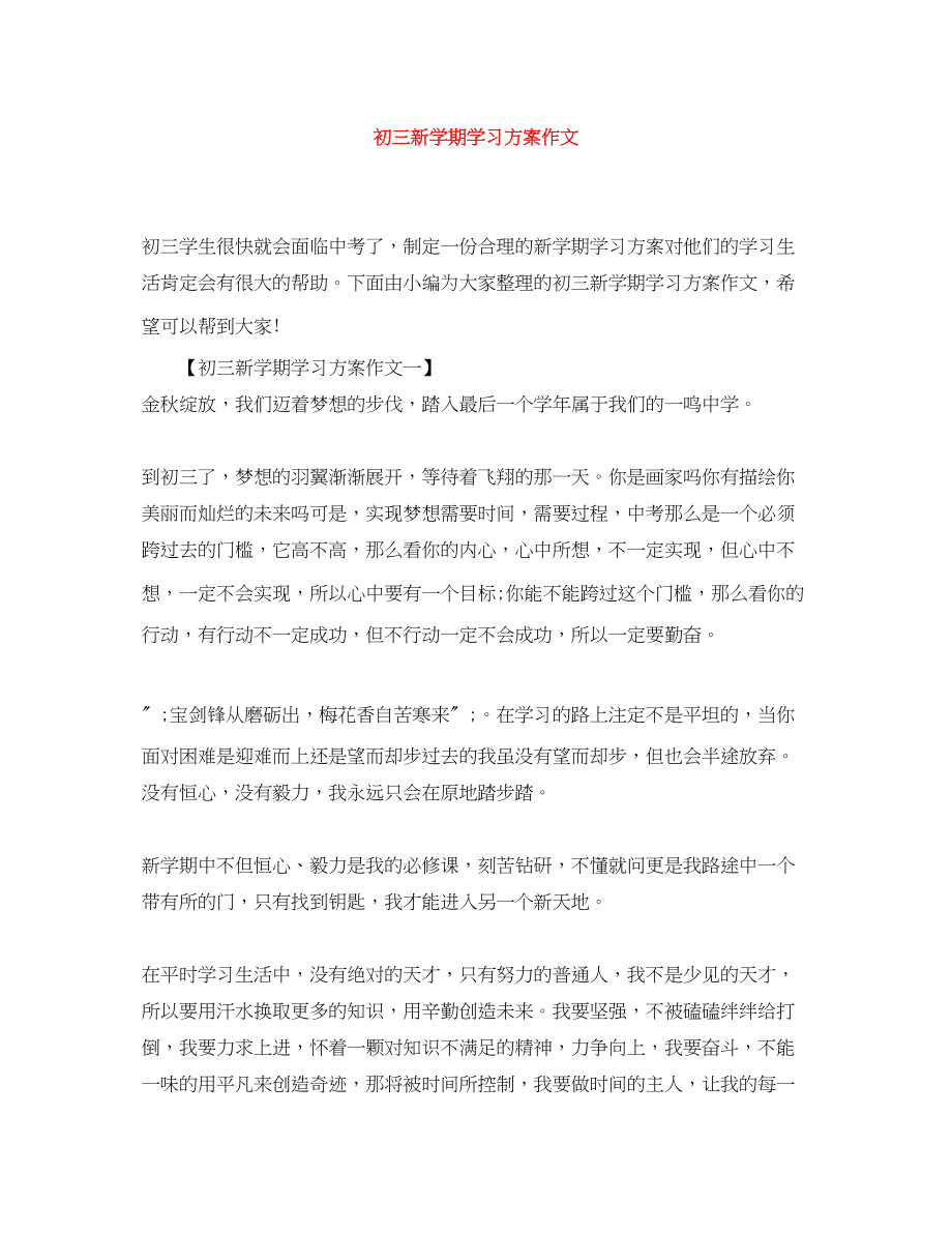 2023年初三新学期学习计划作文范文.docx_第1页