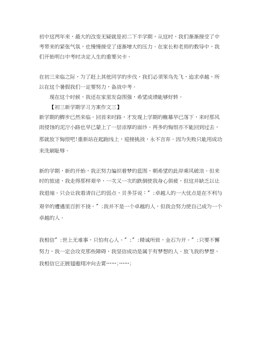 2023年初三新学期学习计划作文范文.docx_第3页