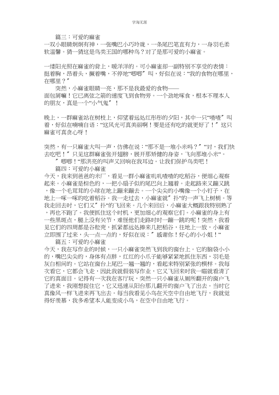 2023年可爱的麻雀小学作文五篇.docx_第2页