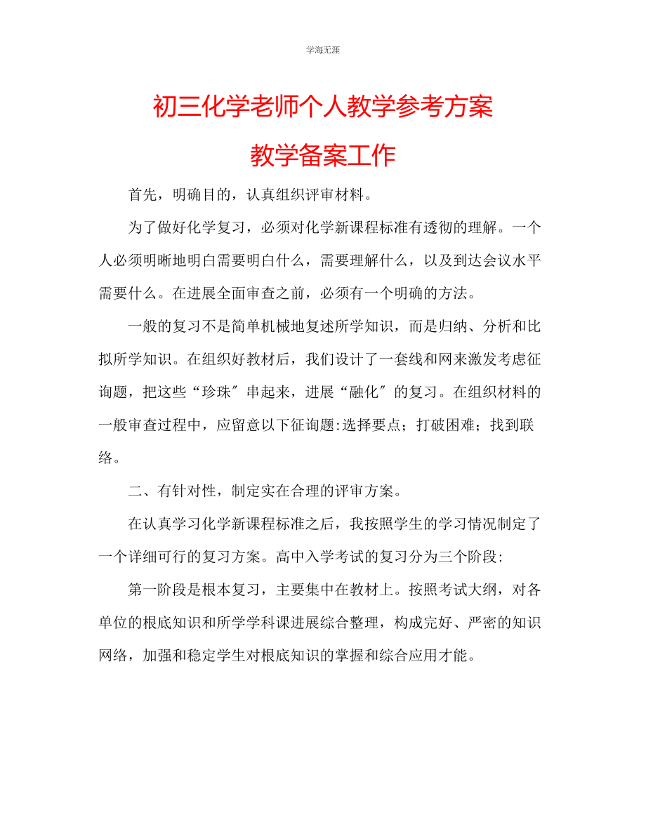 2023年初三化学老师个人教学计划教学备案工作范文.docx_第1页