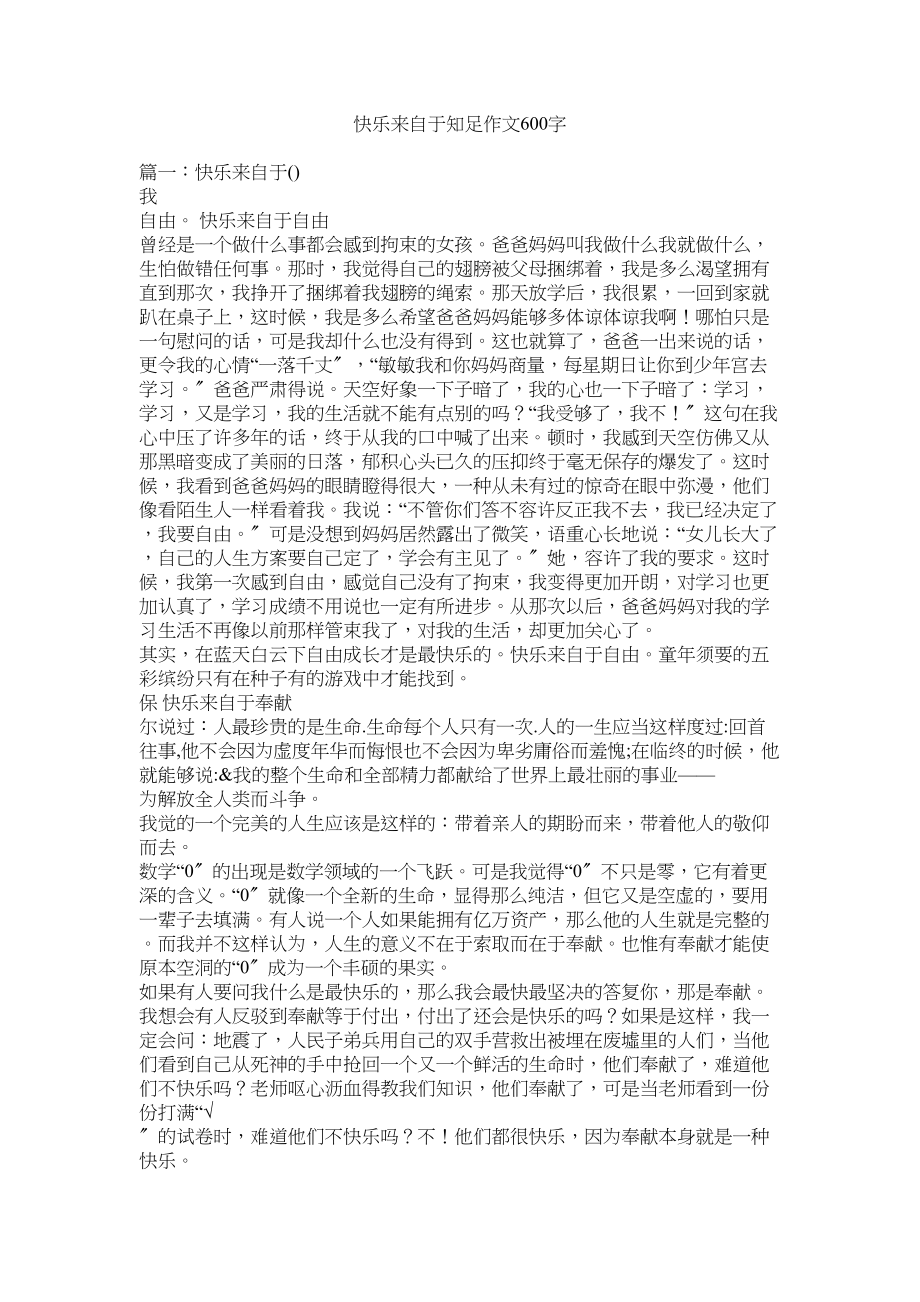 2023年快乐来自于知足作文600字.docx_第1页