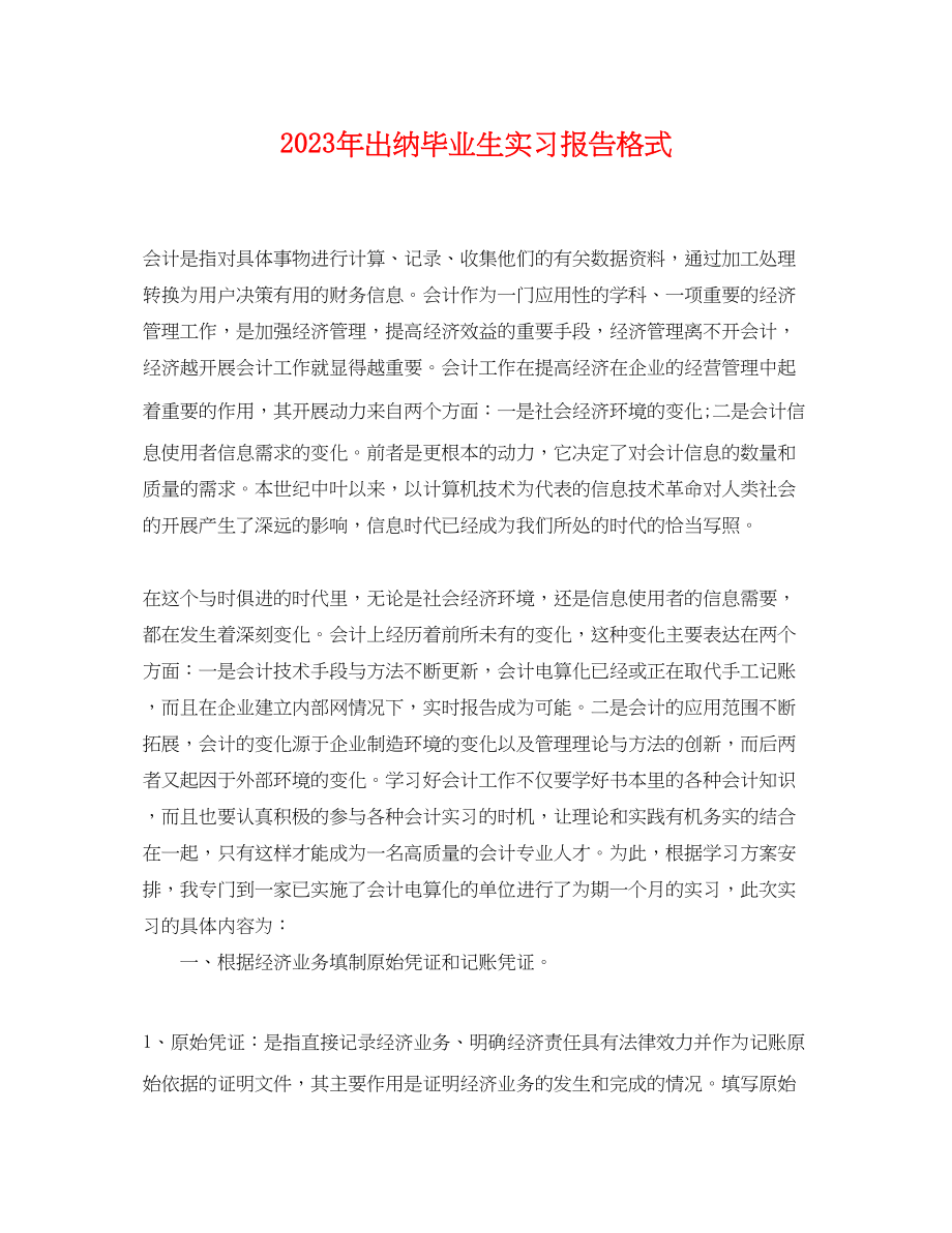 2023年出纳毕业生实习报告格式.docx_第1页