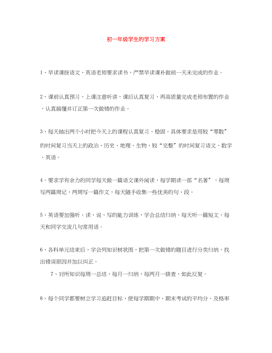 2023年初一年级学生的学习计划范文.docx_第1页