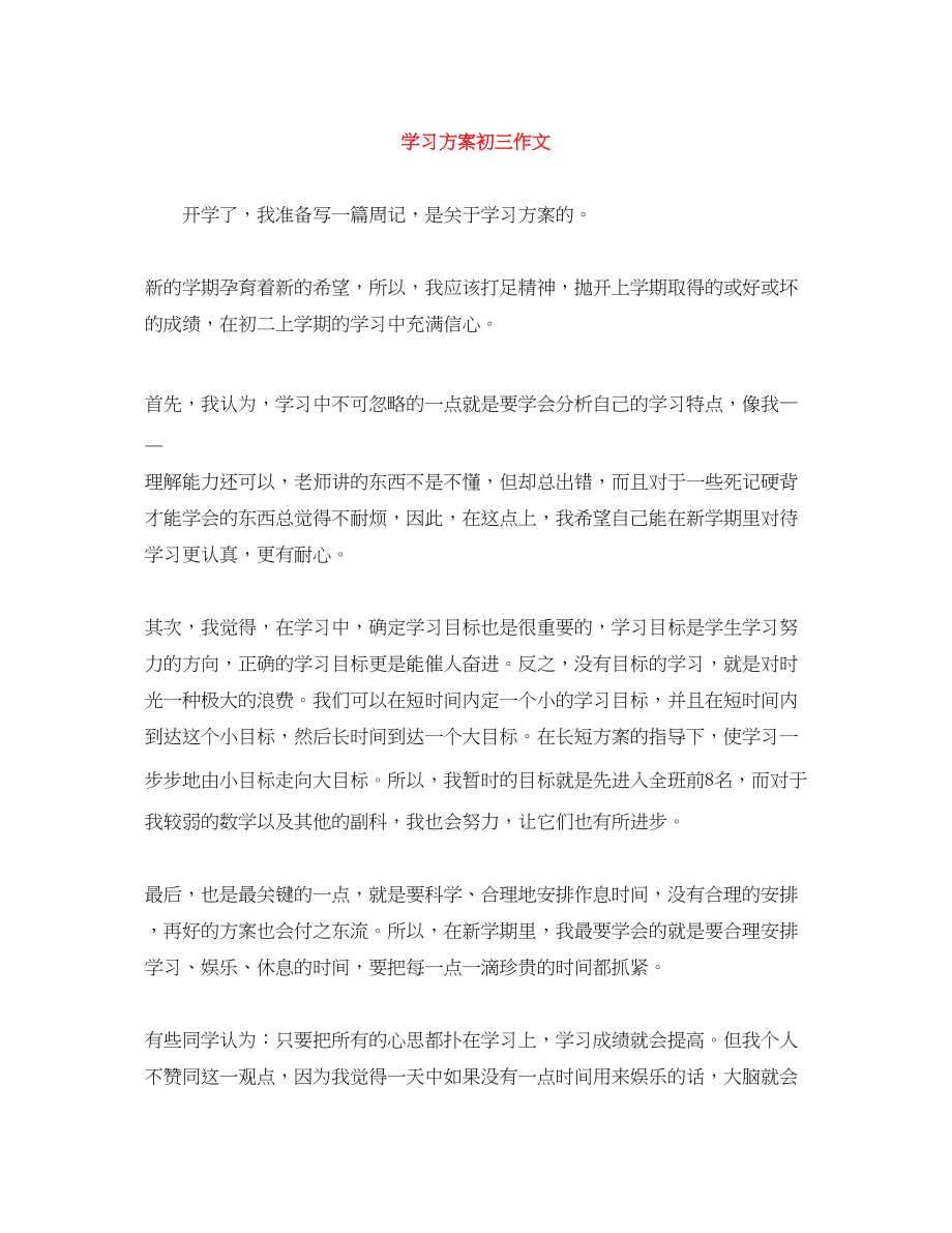 2023年学习计划初三作文范文.docx_第1页