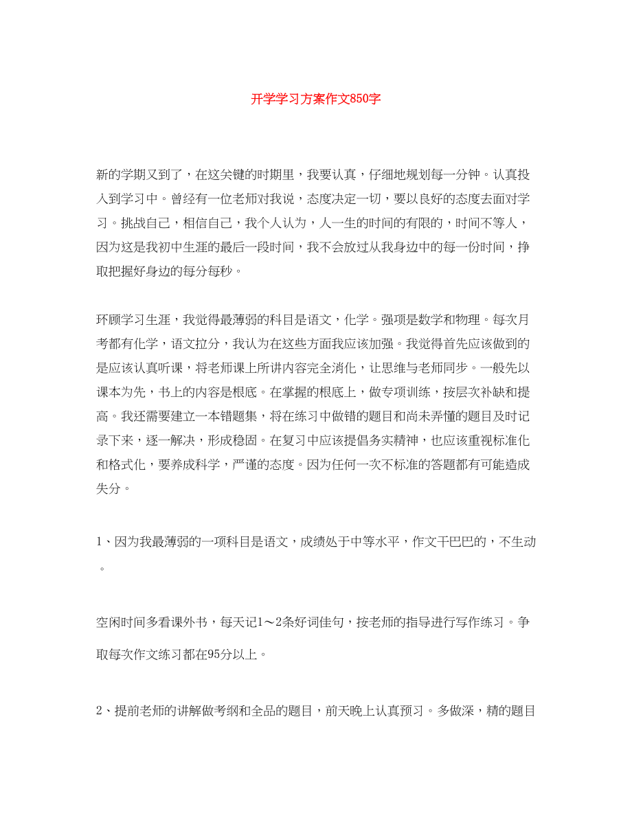 2023年开学学习计划作文850字范文.docx_第1页