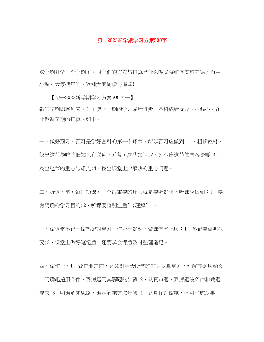 2023年初一新学期学习计划500字范文.docx_第1页