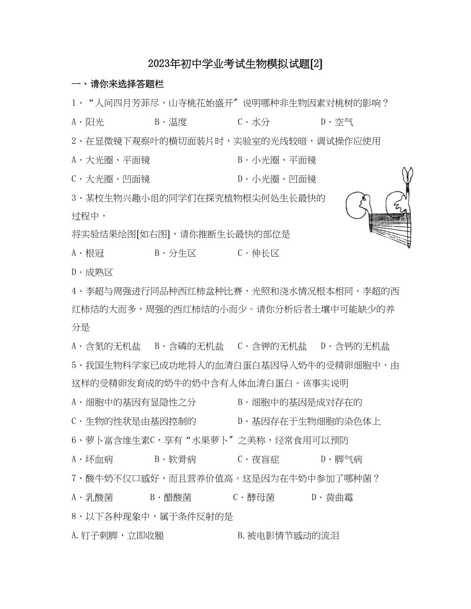 2023年初业考试生物模拟试题（2）初中生物.docx_第1页