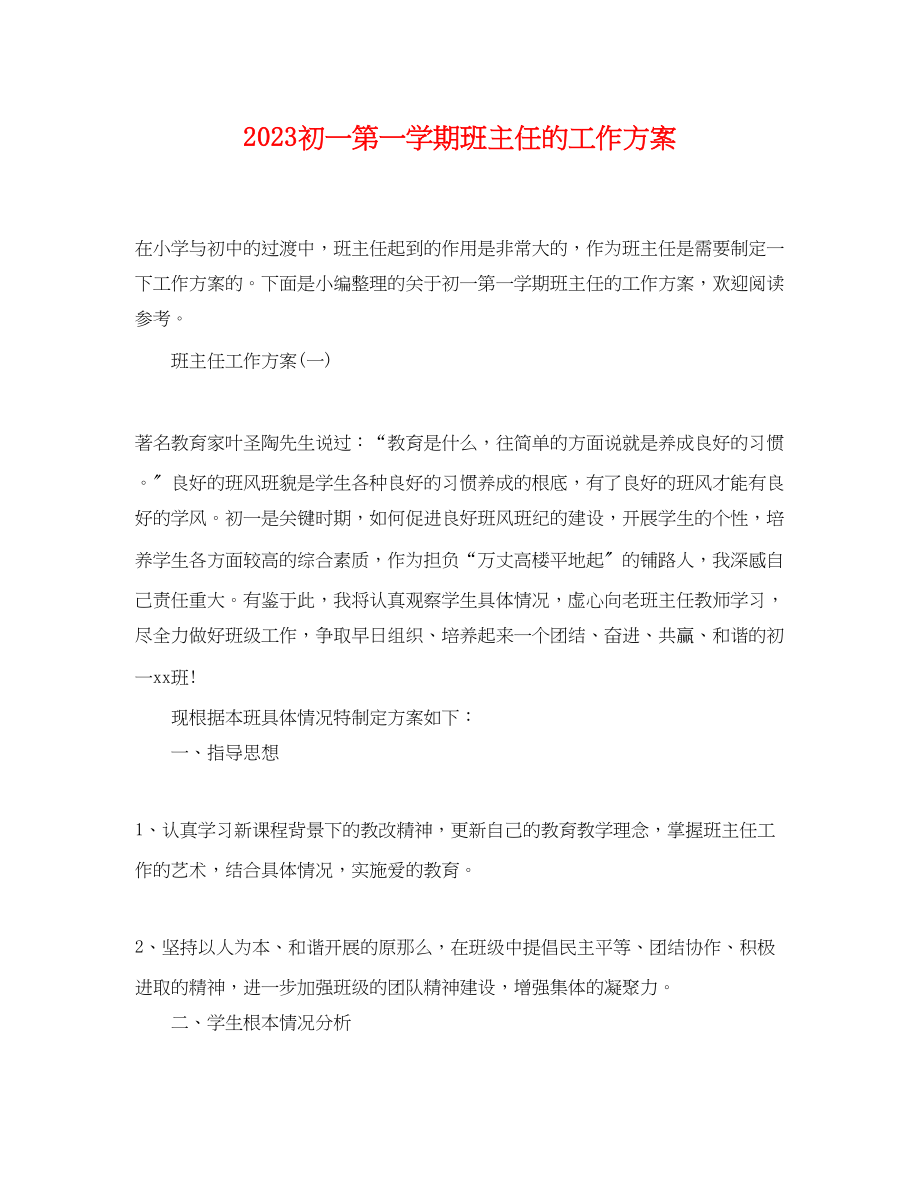 2023年初一第一学期班主任的工作计划范文.docx_第1页